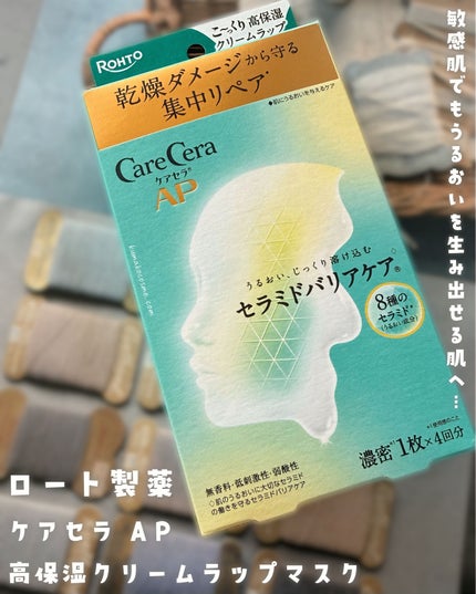 ケアセラ AP 高保湿クリームラップマスク/ケアセラ/シートマスク・パックを使ったクチコミ(1枚目)