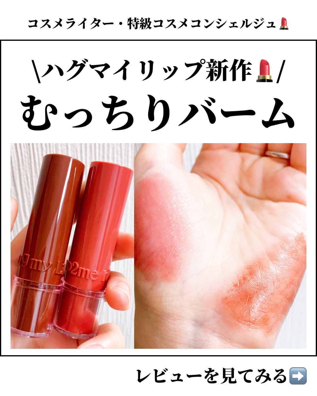 ハグマイリップ　カラーロックプランピーバーム/up2me/口紅を使ったクチコミ（1枚目）