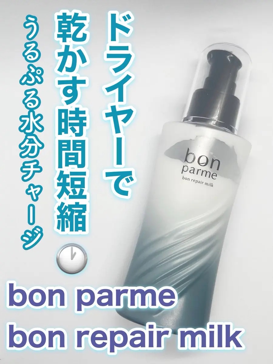 ボンリペアミルク/bonparme/ヘアミルクを使ったクチコミ（1枚目）