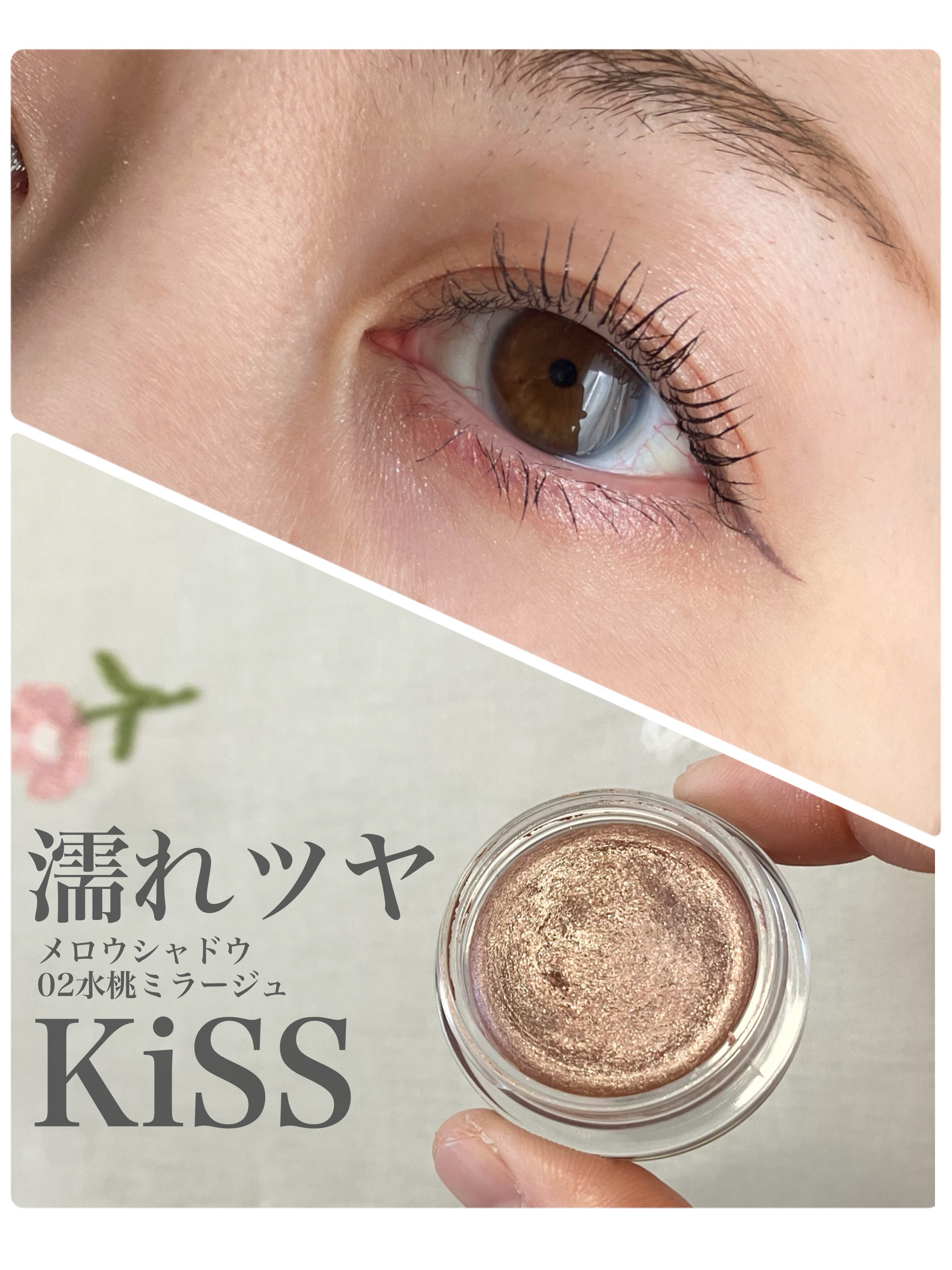 メロウシャドウ/KiSS/ジェル・クリームアイシャドウを使ったクチコミ（1枚目）