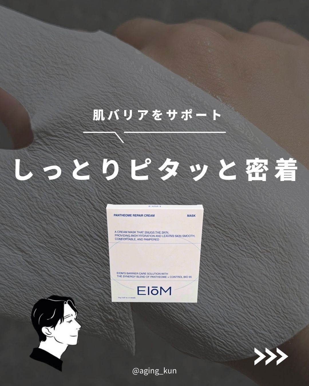 パンテオーム リペア クリーム シートマスク/EIOM/シートマスク・パックを使ったクチコミ（1枚目）