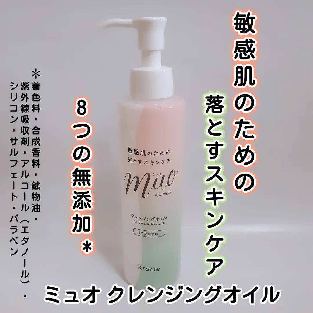 ミュオ クレンジングオイル/muo/オイルクレンジングを使ったクチコミ（1枚目）
