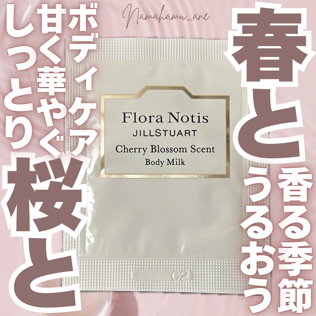 チェリーブロッサム ボディミルク/Flora Notis JILL STUART/ボディミルクを使ったクチコミ(1枚目)
