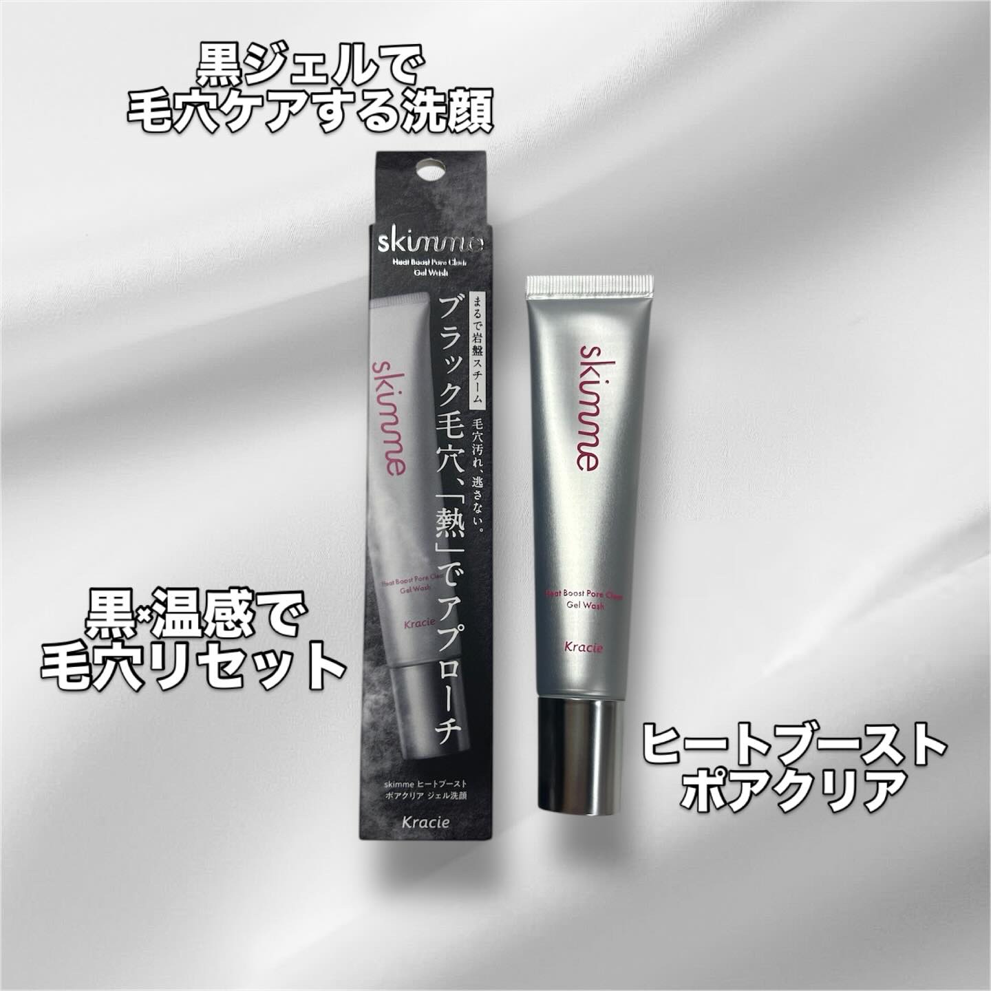 ｓｋｉｍｍｅ　  ヒートブースト　ポアクリア　ジェル洗顔/クラシエ/その他洗顔料を使ったクチコミ（1枚目）