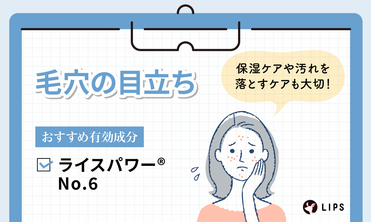 毛穴の目立ちにおすすめの有効成分は、ライスパワー（R）No.6。