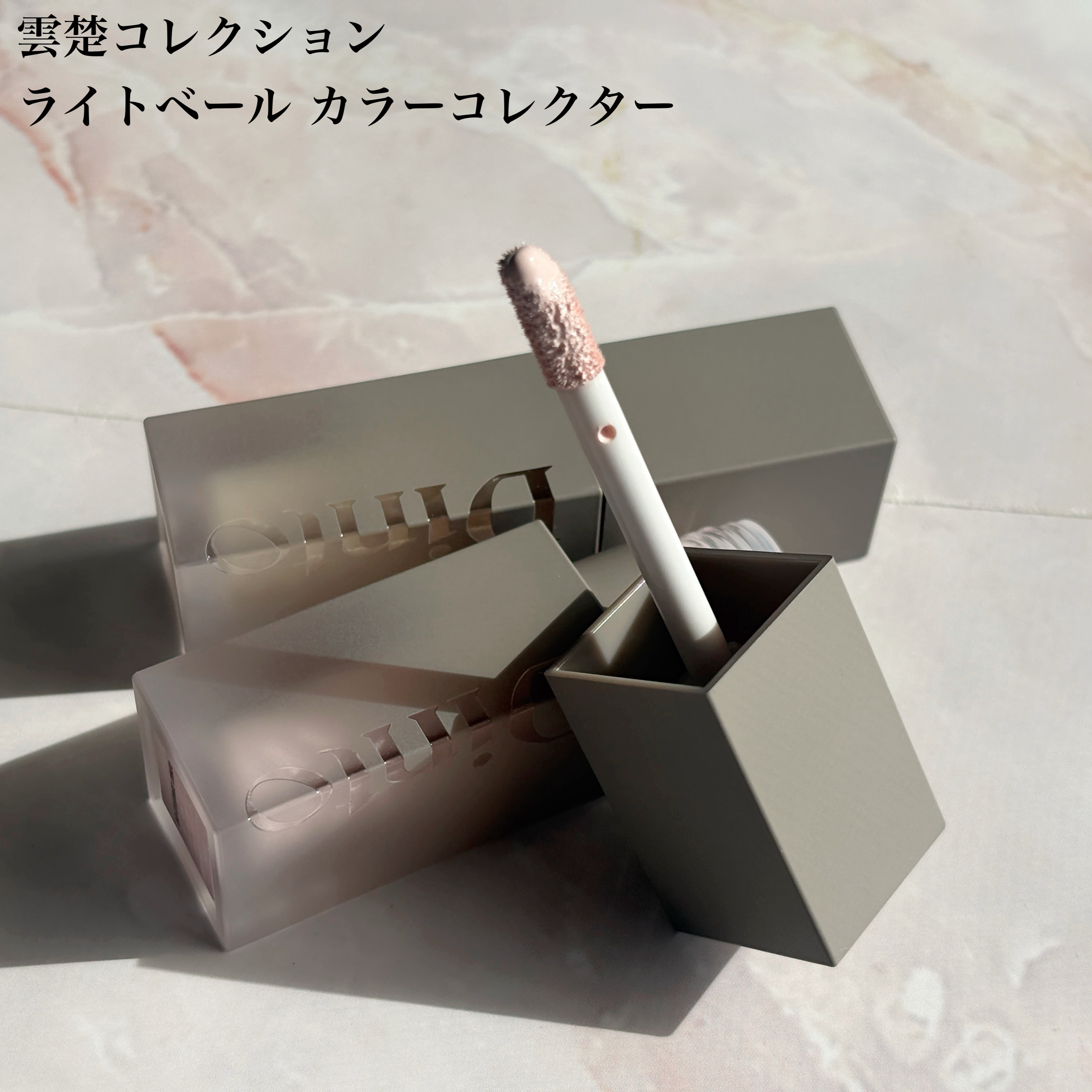 ライトベールカラーコレクター/Dinto/リキッドコンシーラーを使ったクチコミ（2枚目）