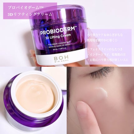 バイオヒールボ プロバイオダーム 3Dリフティングクリーム/BIOHEAL BOH/フェイスクリームを使ったクチコミ(3枚目)
