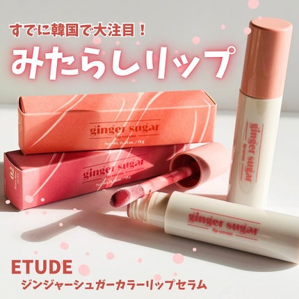ジンジャーシュガーカラーリップセラム/ETUDE/リップ美容液を使ったクチコミ(1枚目)
