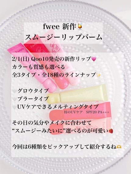 グロウスムージーリップバーム/fwee/リップバームを使ったクチコミ(2枚目)