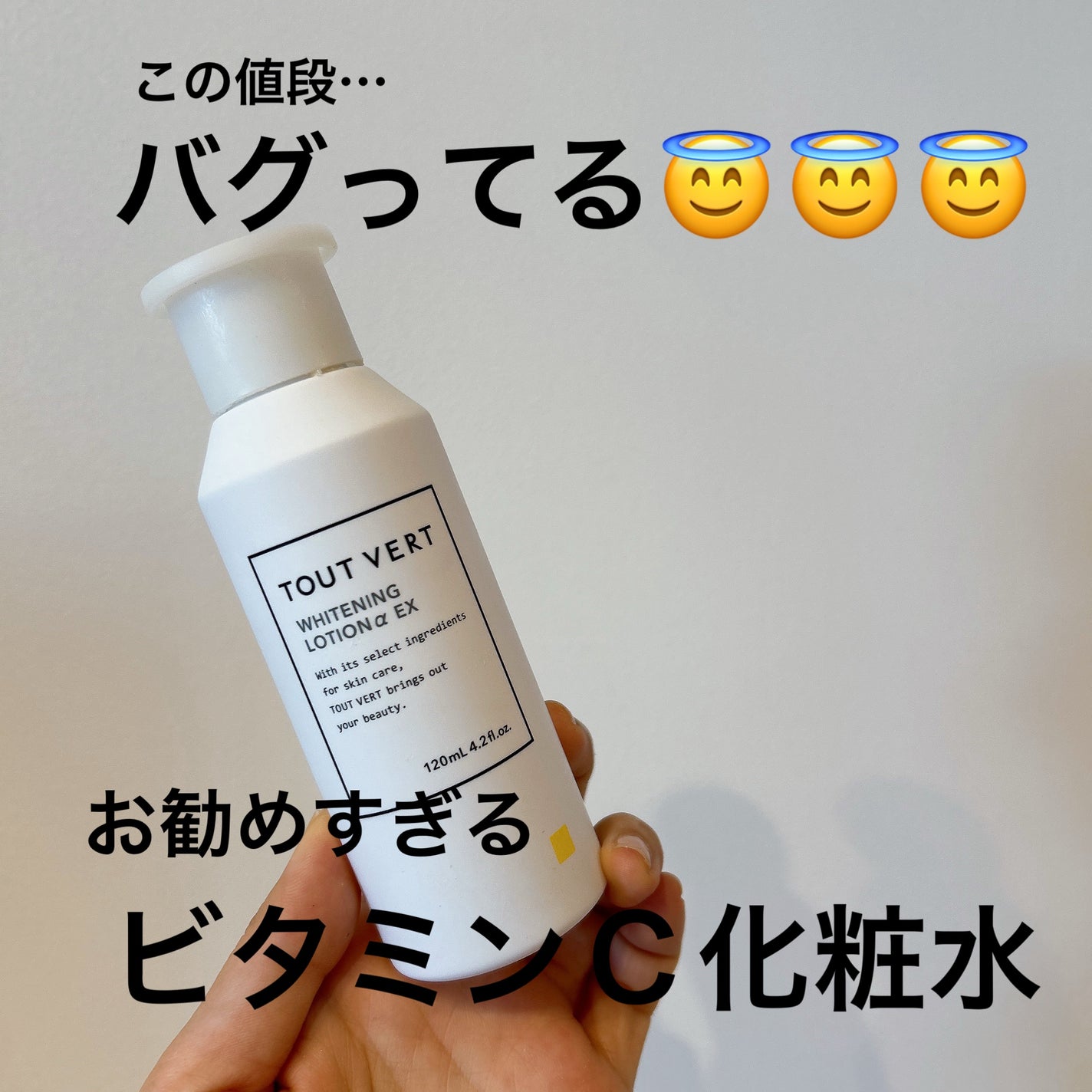 薬用ホワイトニングローションα EX/TOUT VERT/化粧水を使ったクチコミ(1枚目)