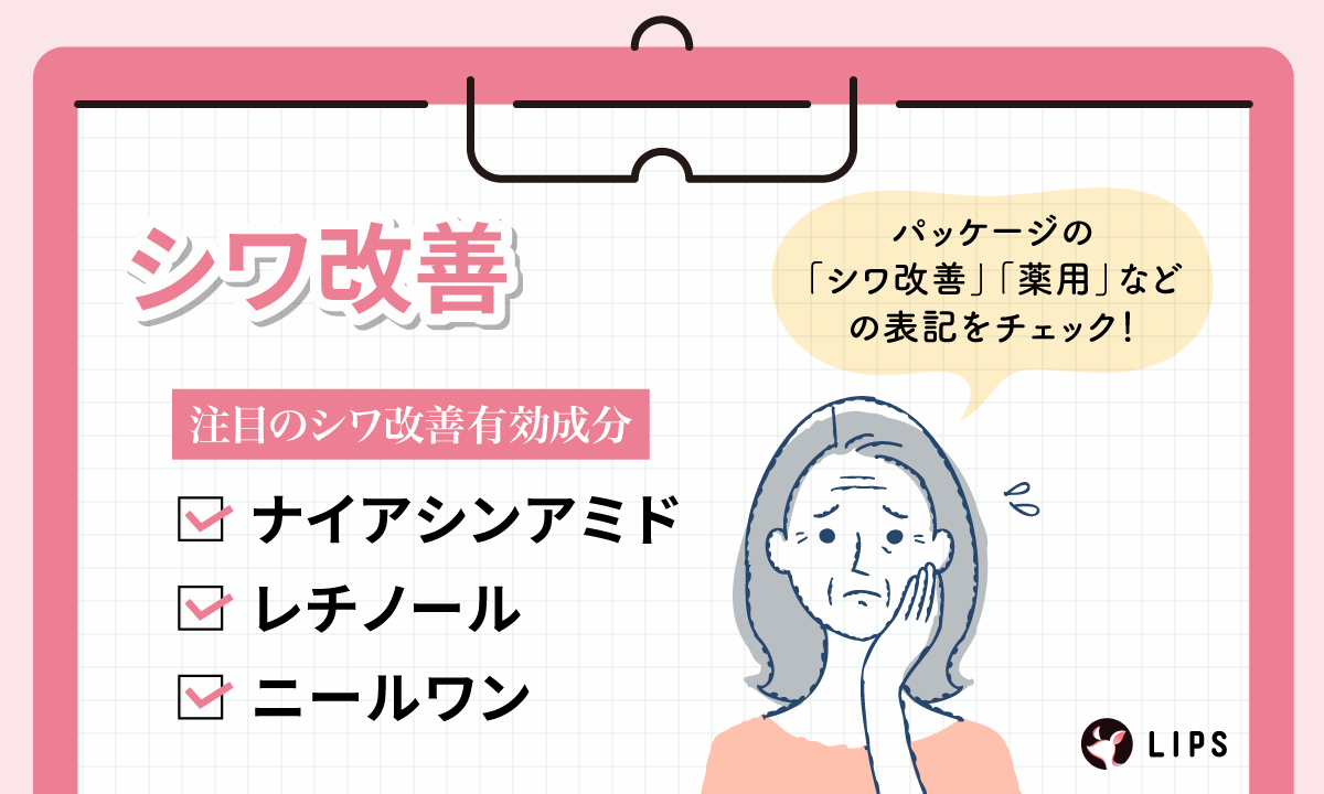 シワ改善に注目の有効成分は、ナイアシンアミド・レチノール・ニールワン。