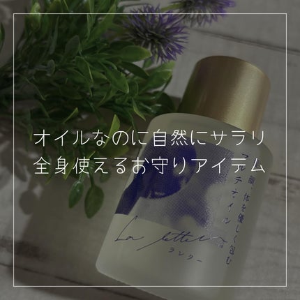 ドライオイル/La letter /フェイスオイルを使ったクチコミ(1枚目)