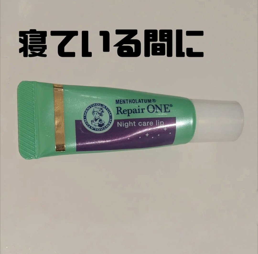 メンソレータム リペアワン ナイトケアリップ/メンソレータム/リップ美容液を使ったクチコミ（1枚目）