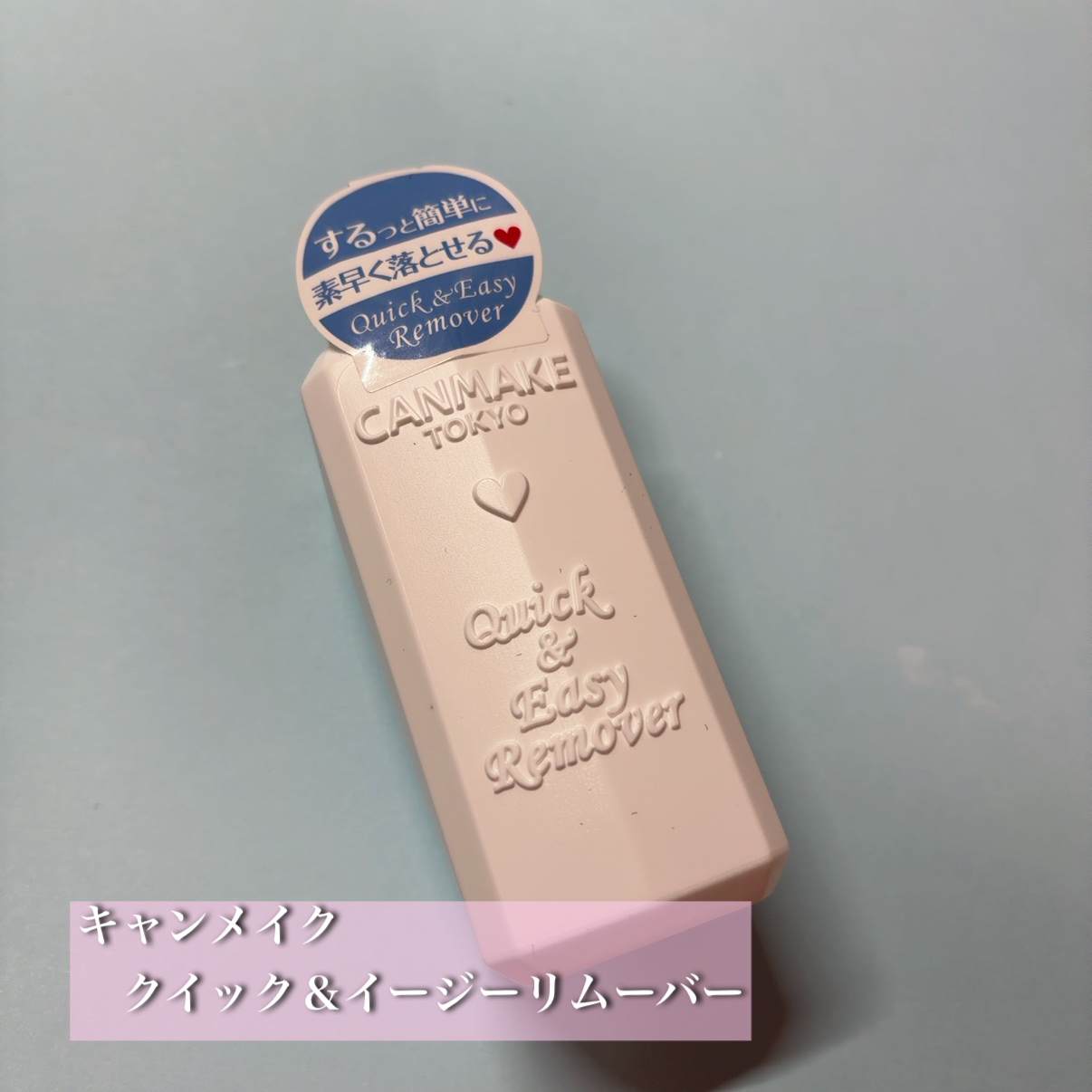 クイック＆イージーリムーバー/キャンメイク/除光液を使ったクチコミ（1枚目）