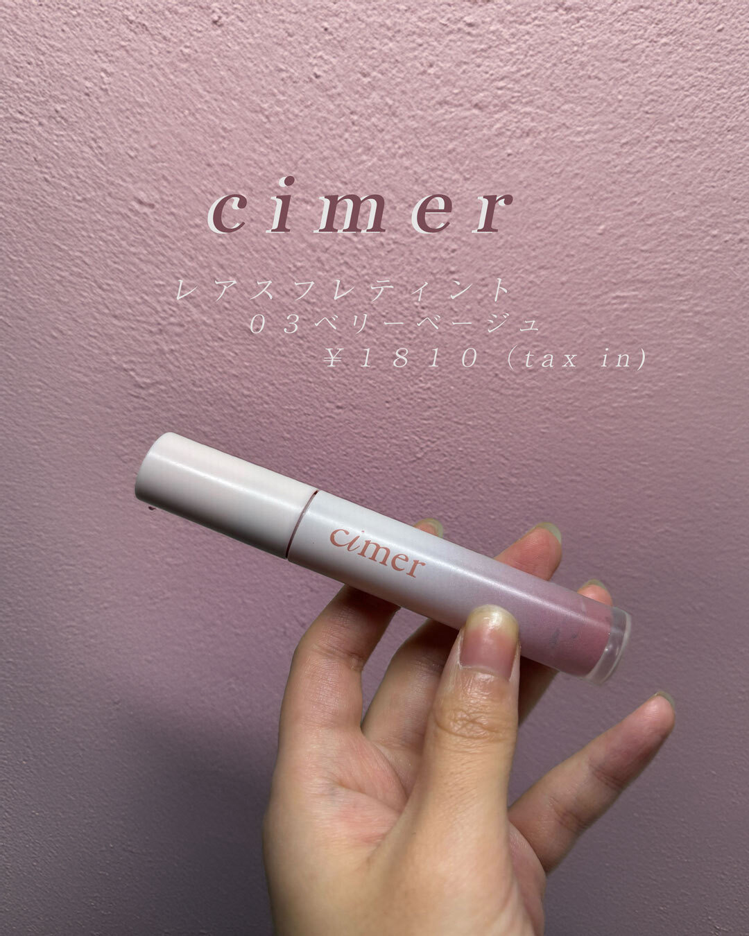 レアスフレティント/cimer/リップティントを使ったクチコミ（1枚目）