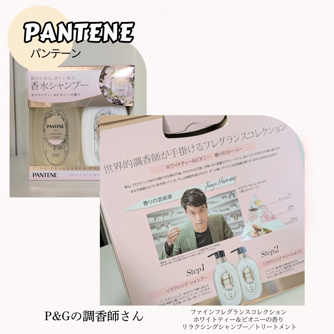パンテーン ファインフレグランスコレクション ホワイトティー＆ピオニーの香り リラクシングシャンプー/トリートメントのクチコミ「パンテーン
ファインフレグランスコレクション 
ホワイトティー＆ピオニーの香り
 リラクシング.....」（3枚目）