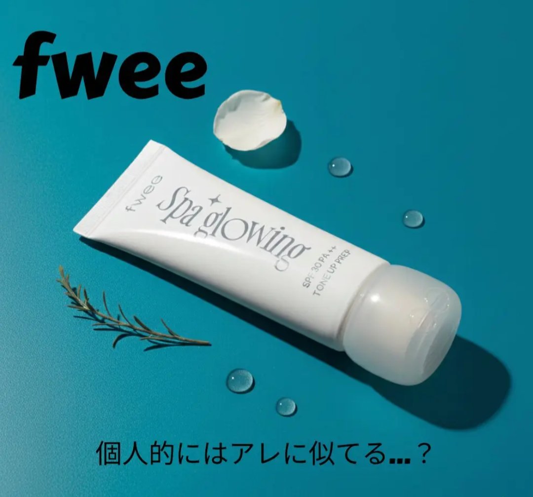 スパグロウUVトーンアップベース 01 グロウ/fwee/化粧下地を使ったクチコミ（1枚目）