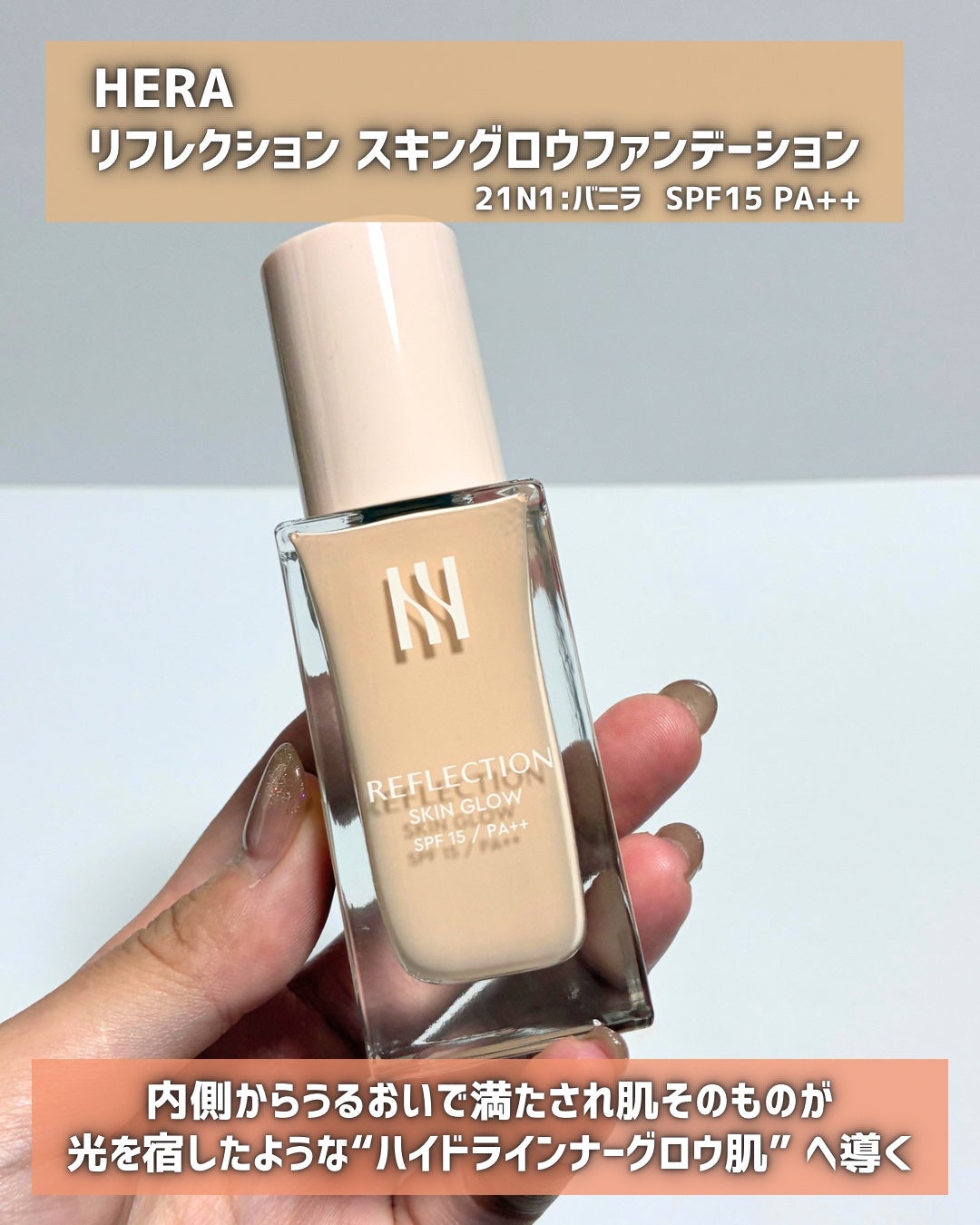 リフレクション スキングロウファンデーション/HERA/リキッドファンデーションを使ったクチコミ(2枚目)