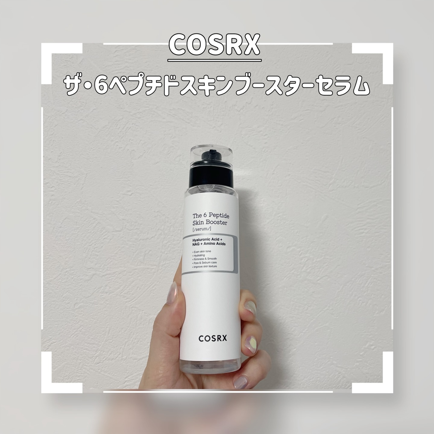 ...

ずーっと気になっていた
念願のスキンケアブースターを
ゲットできたので
デビューさせてください🥺💓

【COSRX】
『ザ・6ペプチドスキンブースターセラム』
---------------------------------
