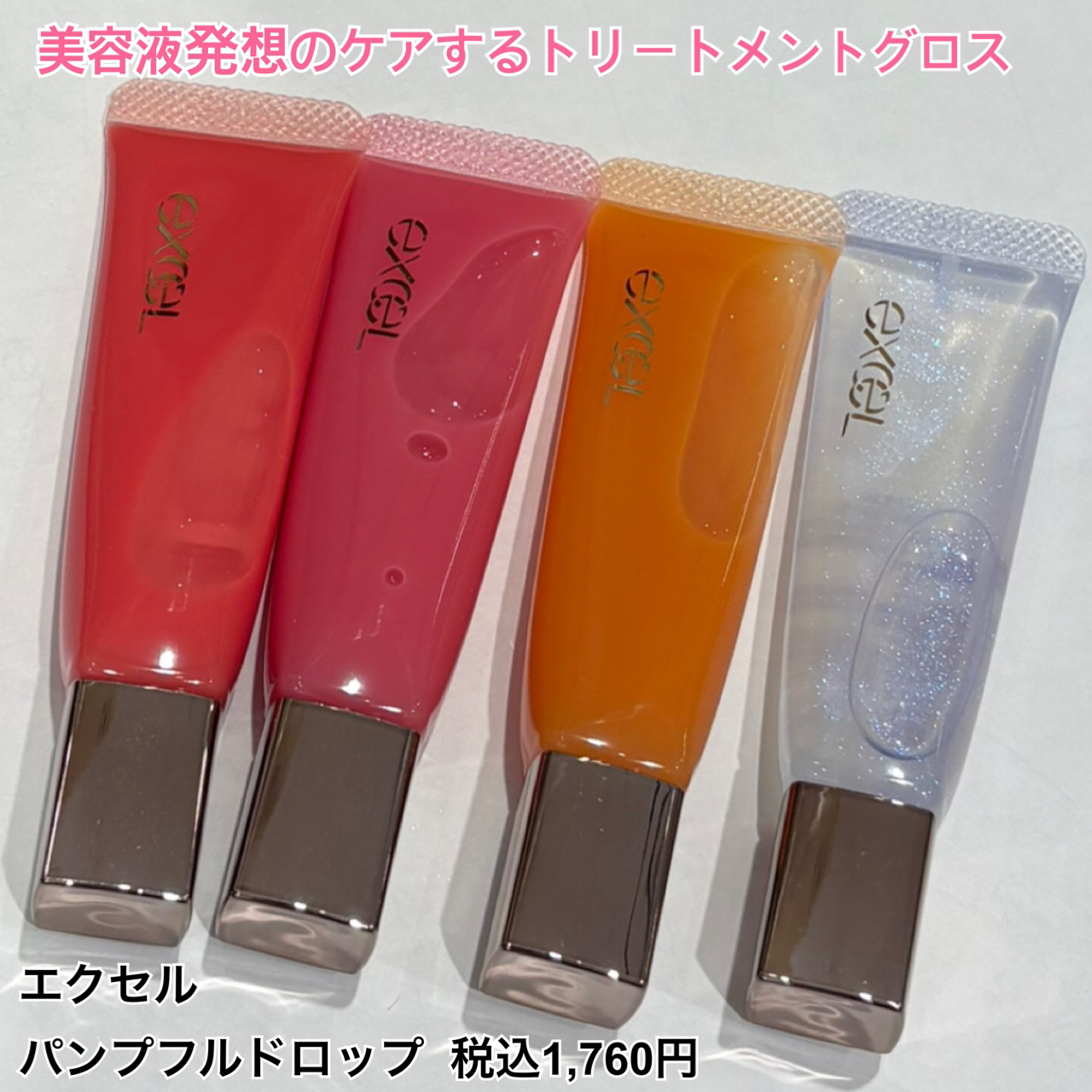 エクセル パンプフルドロップ/excel/リップグロスを使ったクチコミ（2枚目）