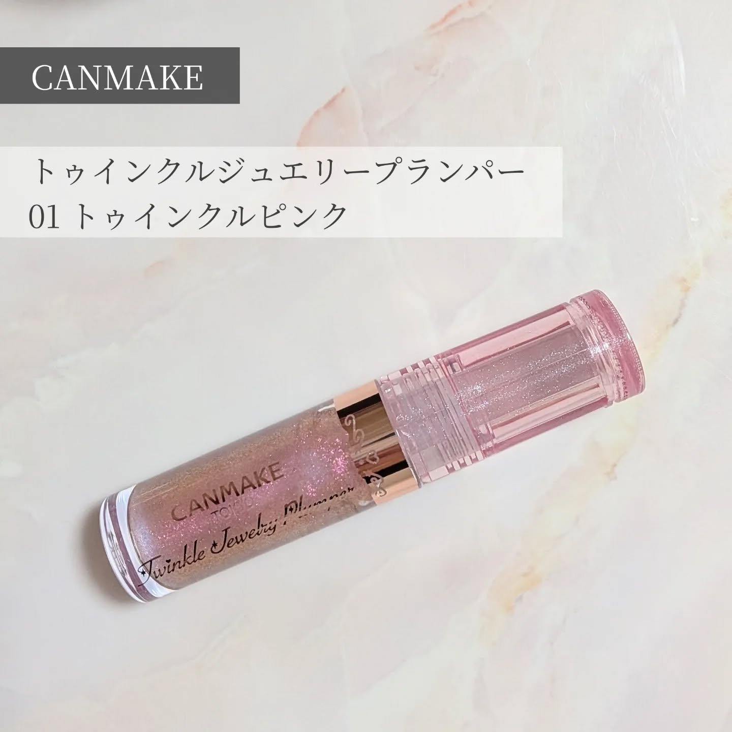 トゥインクルジュエリープランパー/キャンメイク/リップグロスを使ったクチコミ（1枚目）
