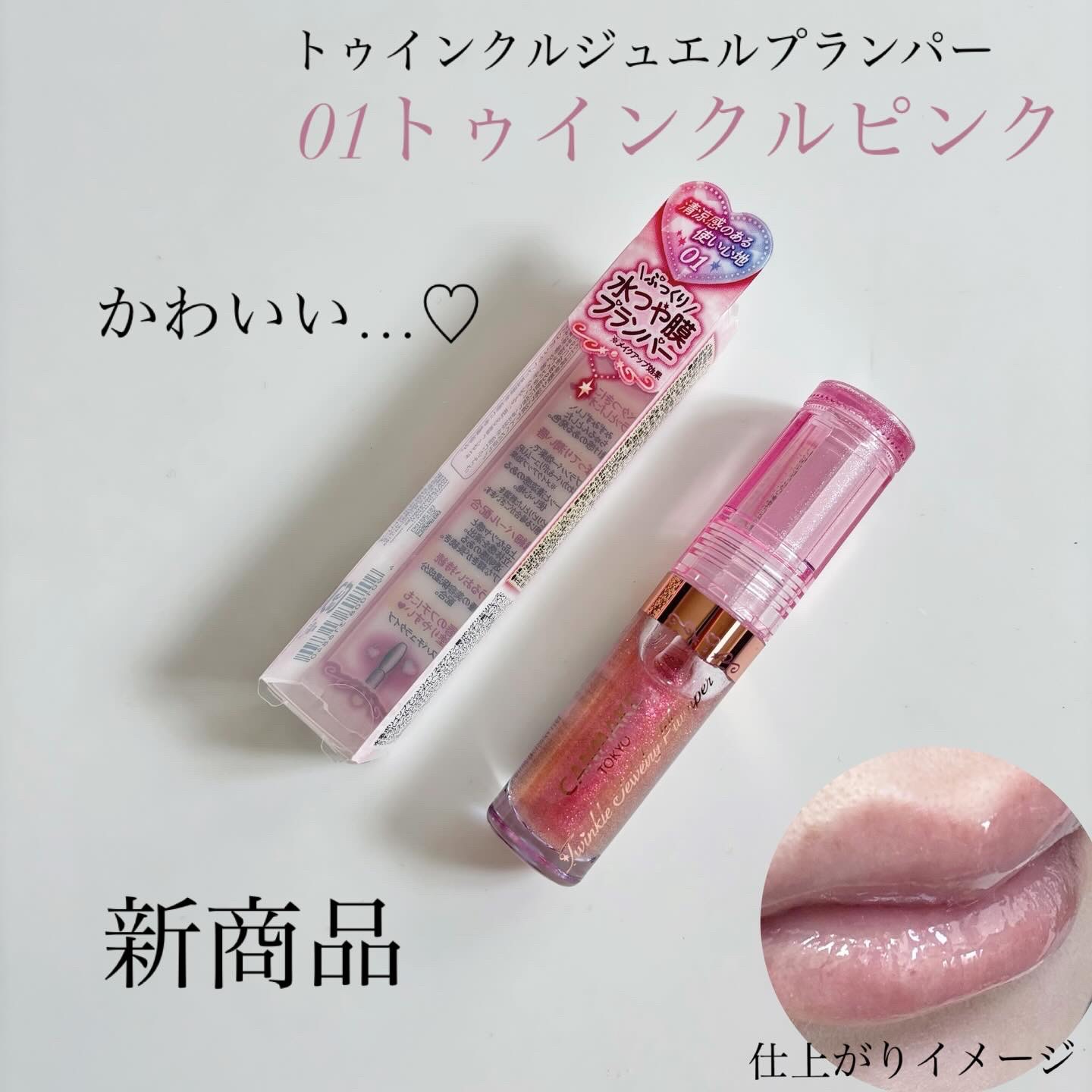 トゥインクルジュエリープランパー/キャンメイク/リップグロスを使ったクチコミ（1枚目）