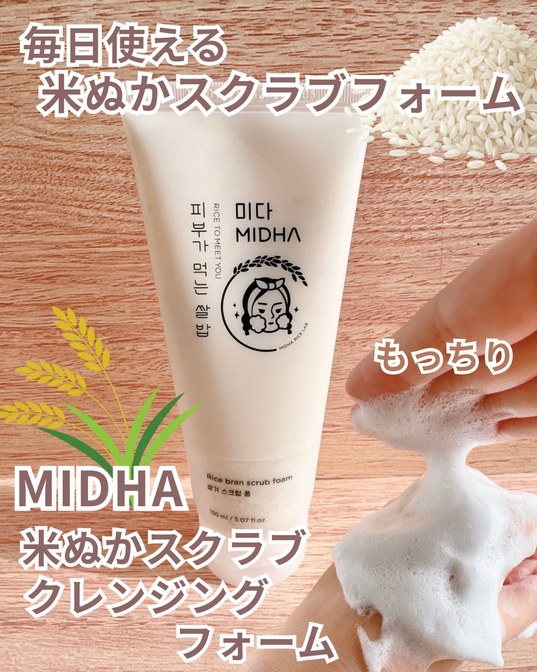 米ぬか スクラブ クレンジング 洗顔フォーム/MIDHA/洗顔フォームを使ったクチコミ（1枚目）