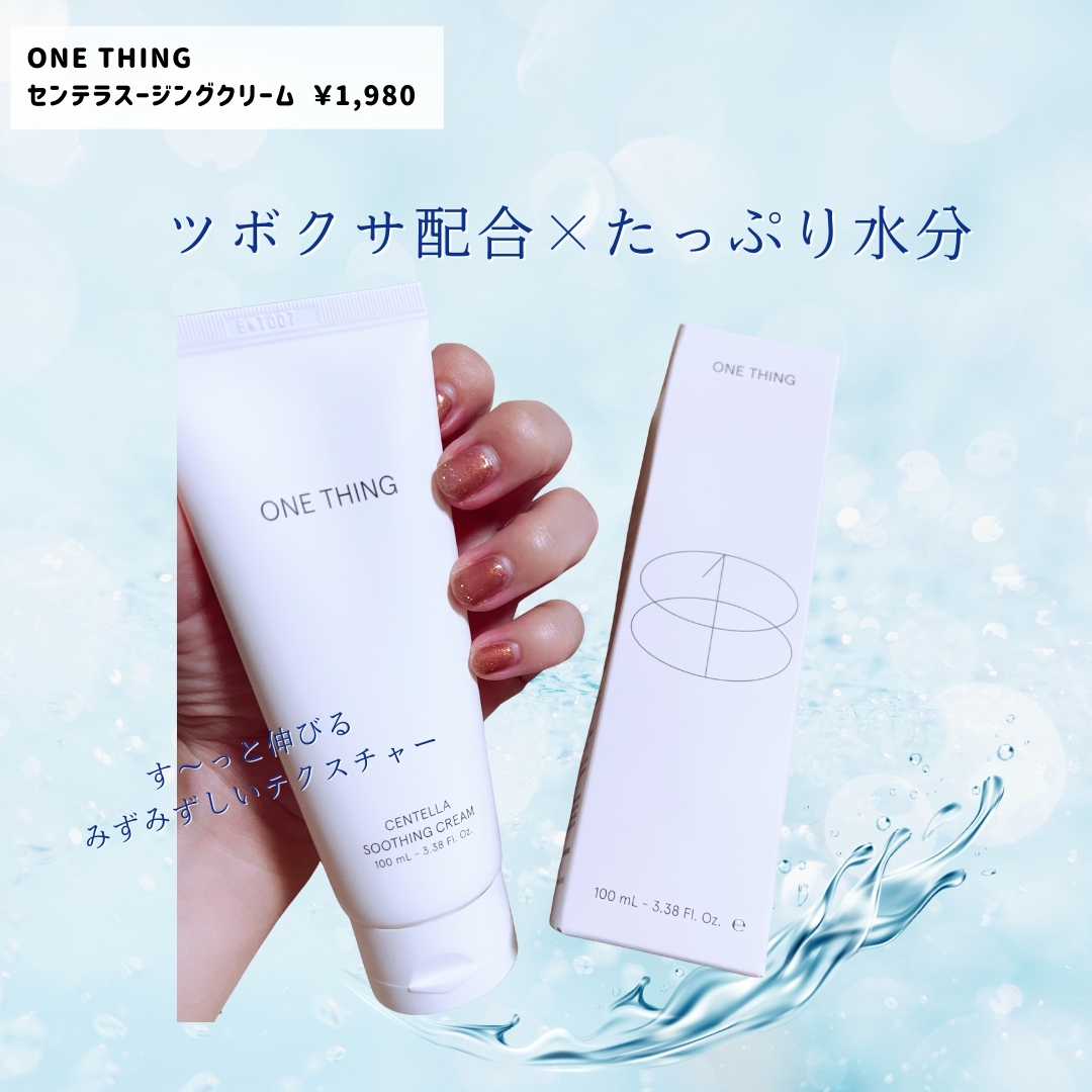 センテラスージングクリーム/ONE THING/フェイスクリームを使ったクチコミ（1枚目）