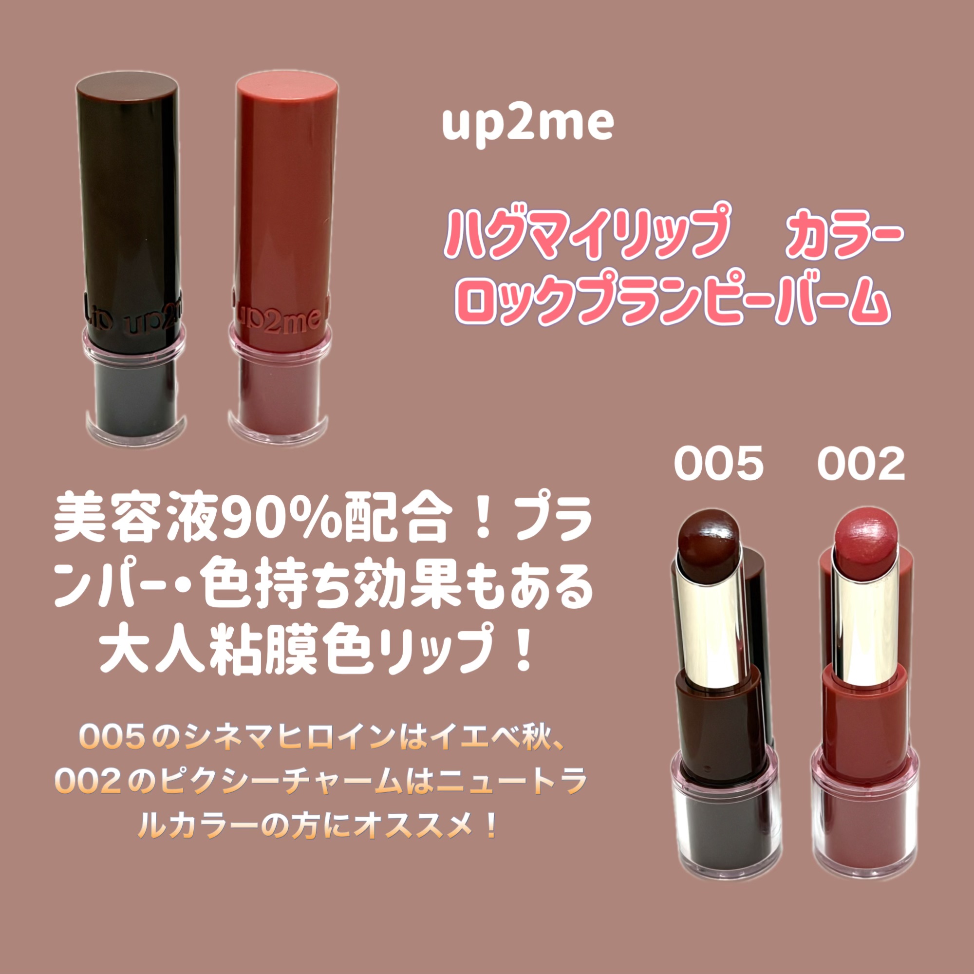 ハグマイリップ　カラーロックプランピーバーム/up2me/口紅を使ったクチコミ（2枚目）