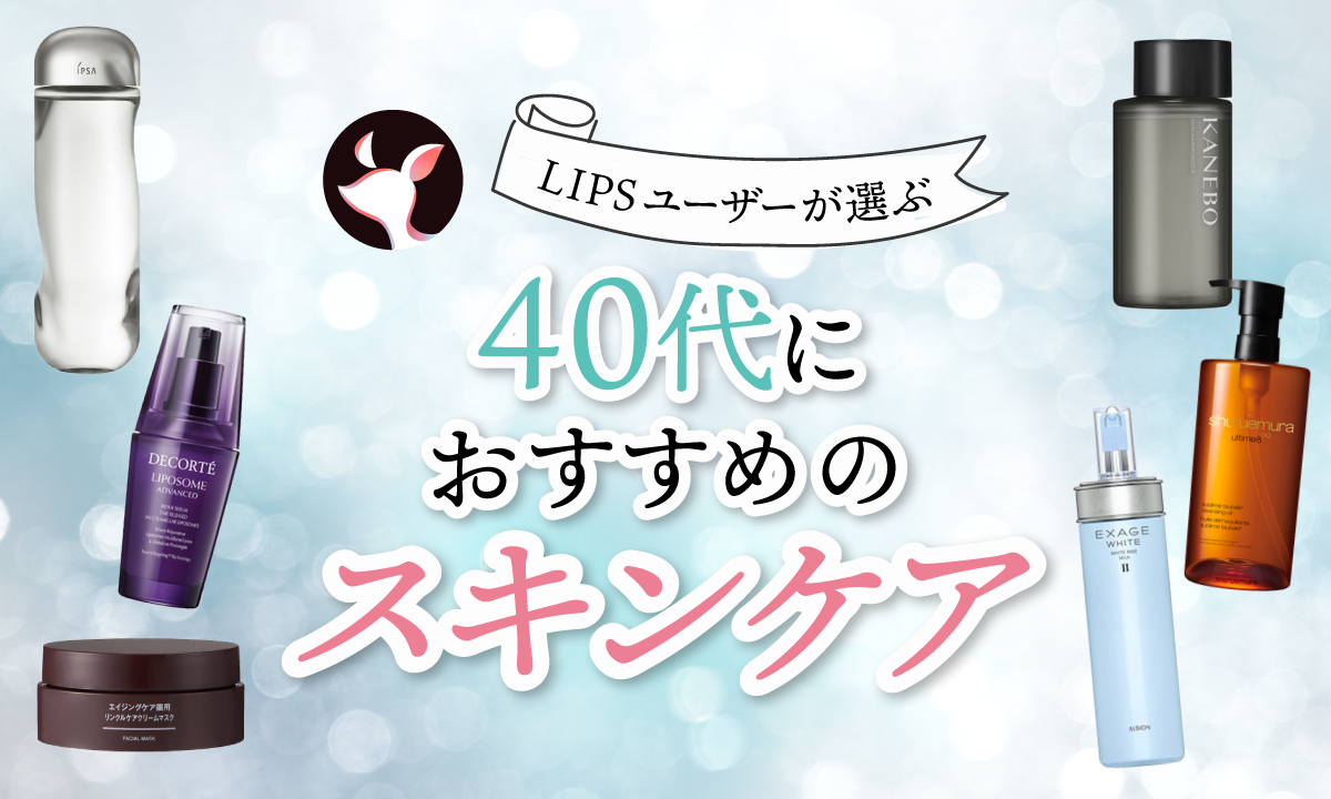 【本日更新】40代向けスキンケアのおすすめ人気ランキング$product_count選。肌悩みごとの選び方や正しいスキンケア方法も紹介【$year年】のサムネイル