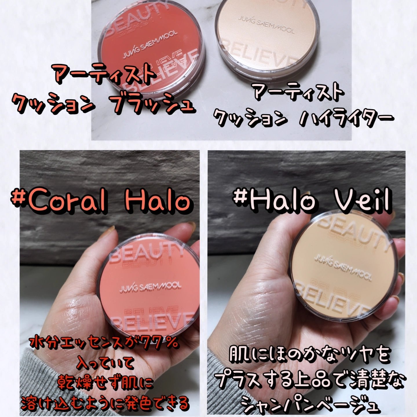 #PR

クッションの名家
「ジョンセンムル」から新しく登場 した
クッションタイプのチークとハイライター💓
クッションタイプのチークはベースメイクの上から重ねてもヨレにくくてツヤ肌に♡
ハイライターも水分たっぷりだからチークとの相性◎
