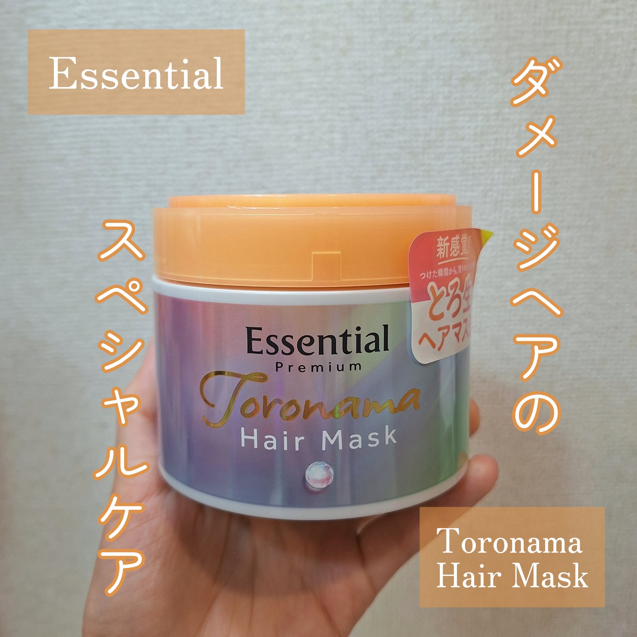 エッセンシャルプレミアム とろ生ヘアマスク/エッセンシャル/ヘアマスク・ヘアパックを使ったクチコミ（1枚目）