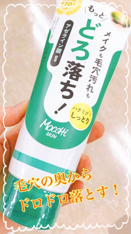 MoccHi SKIN モッチスキン吸着クレンジングのクチコミ「ポップのどろ落ち!って何⁉︎と気になって使ってみた😀
✼••┈┈••✼••┈┈••✼••┈┈.....」(1枚目)