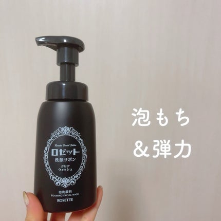 ロゼット洗顔サボン クリアウォッシュ/ロゼット/泡洗顔を使ったクチコミ(1枚目)