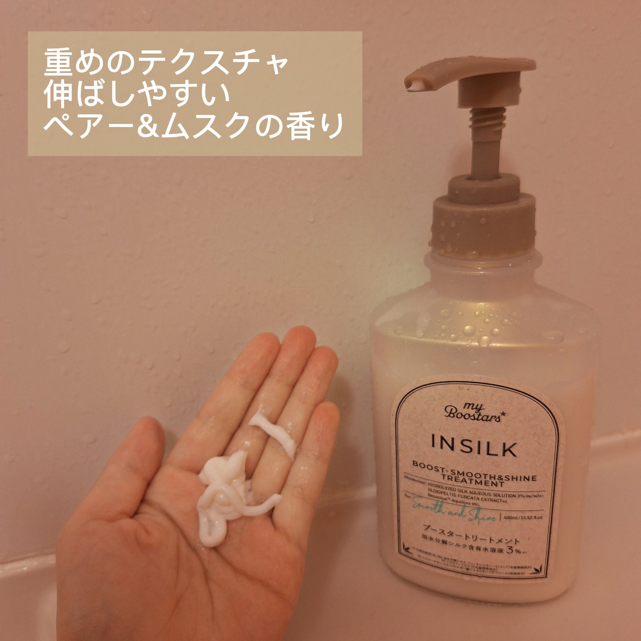 マイブースターズ インシルク ブースターシャンプー/トリートメント/マイブースターズ/市販シャンプーを使ったクチコミ（3枚目）