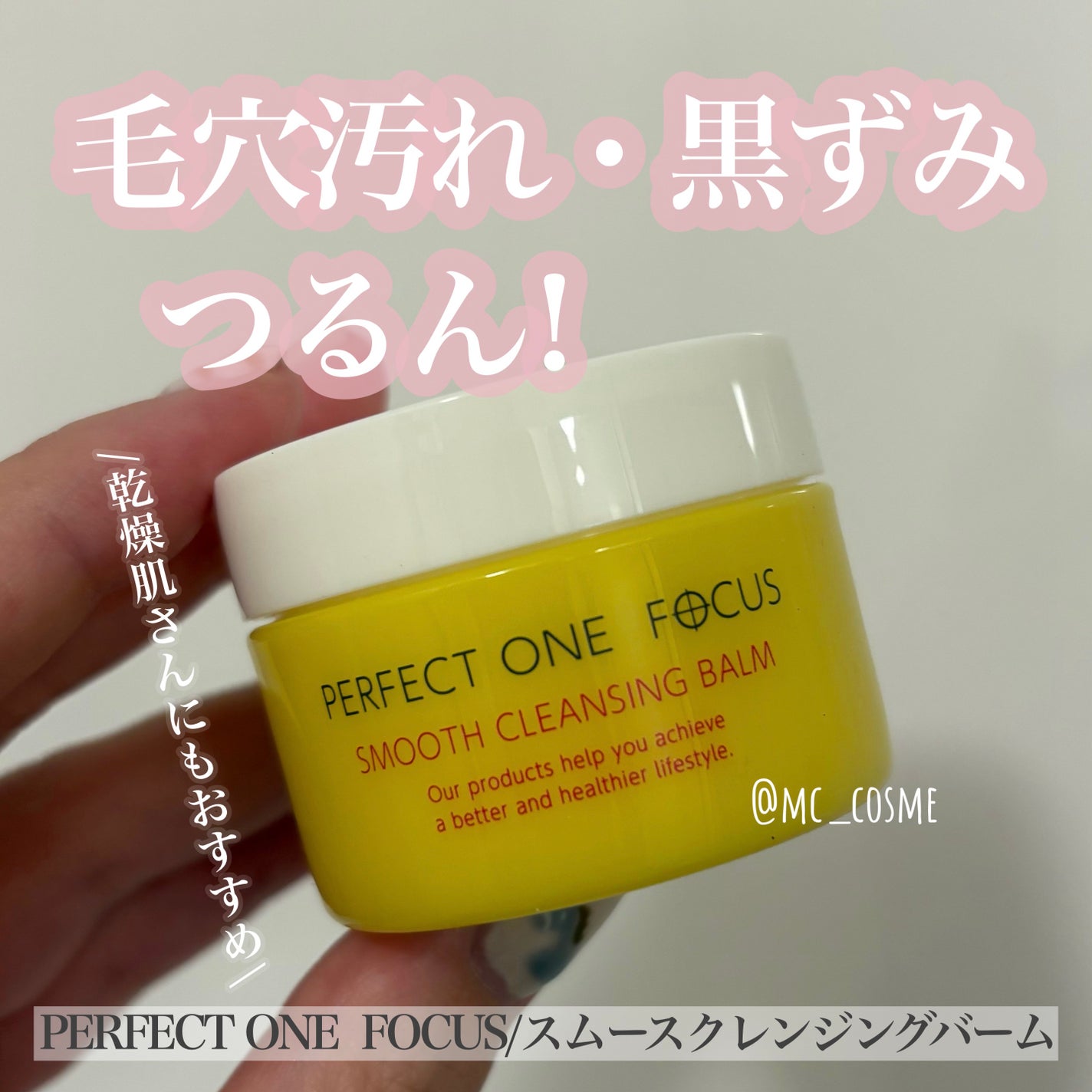 スムースクレンジングバーム/PERFECT ONE FOCUS/クレンジングバームを使ったクチコミ(1枚目)