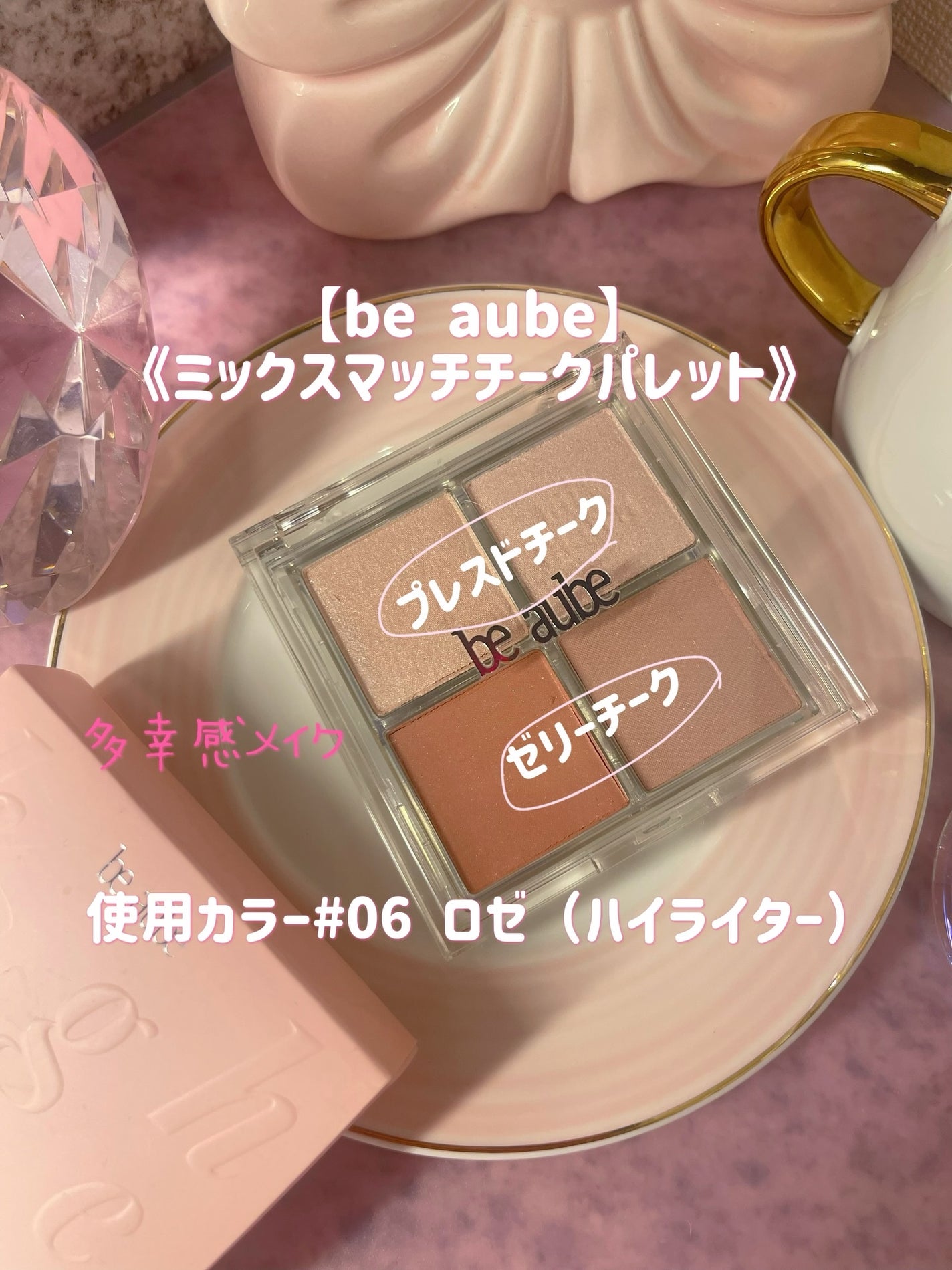 ミックスマッチチークパレット/be aube/パウダーチークを使ったクチコミ(1枚目)