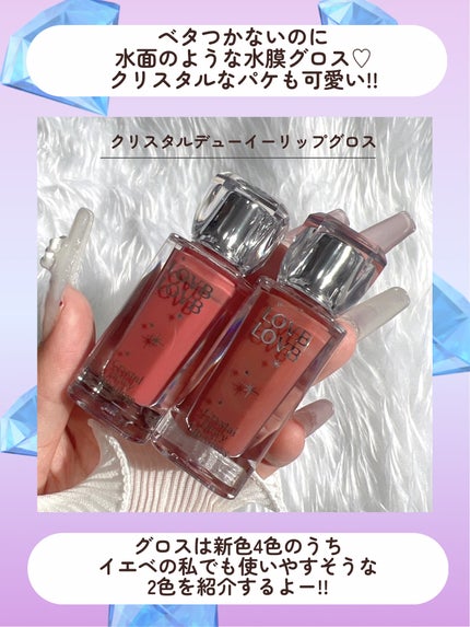 クリスタルデューイーリップグロス/LOVB LOVB/リップグロスを使ったクチコミ(6枚目)