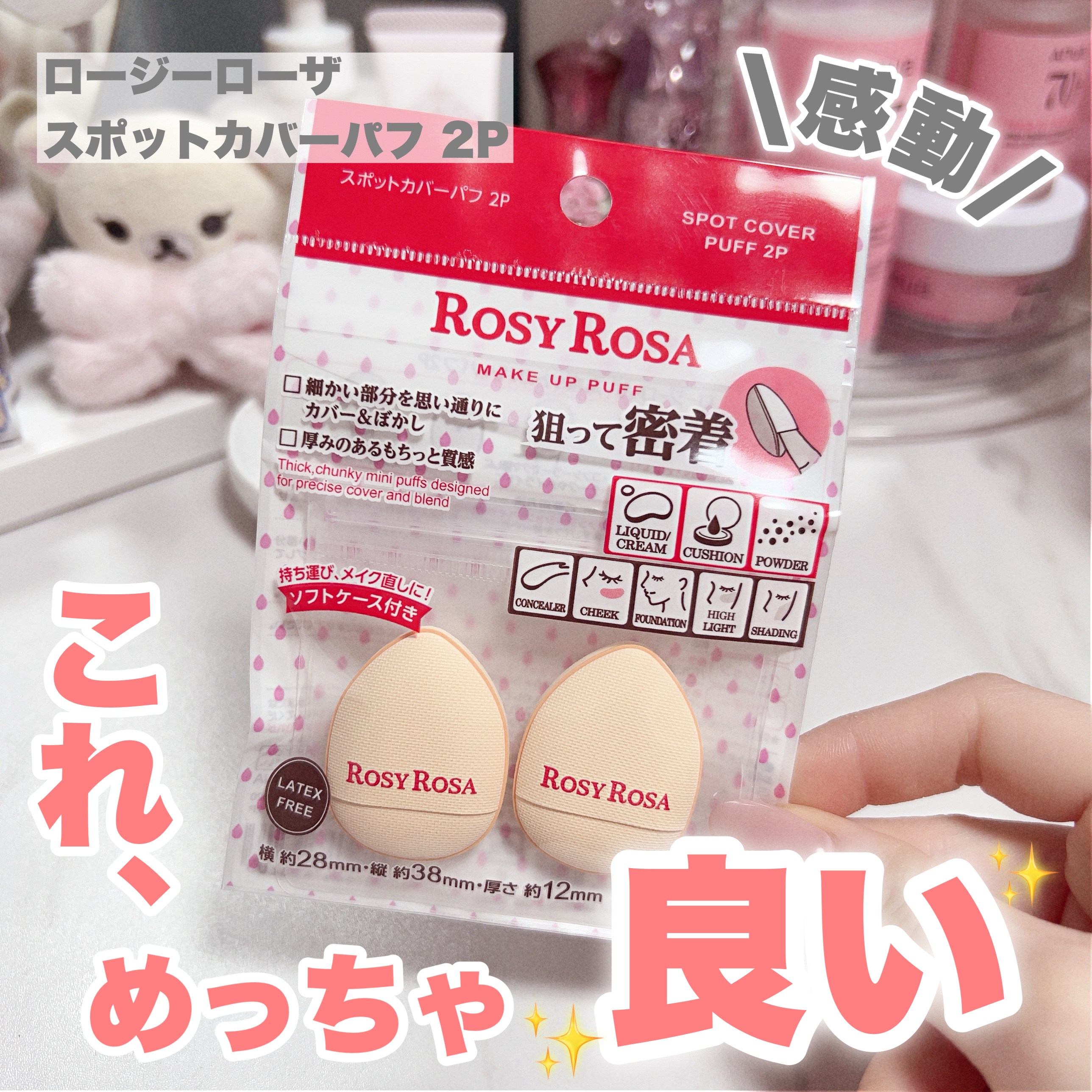 スポットカバーパフ 2P/ロージーローザ/パフ・スポンジを使ったクチコミ（1枚目）