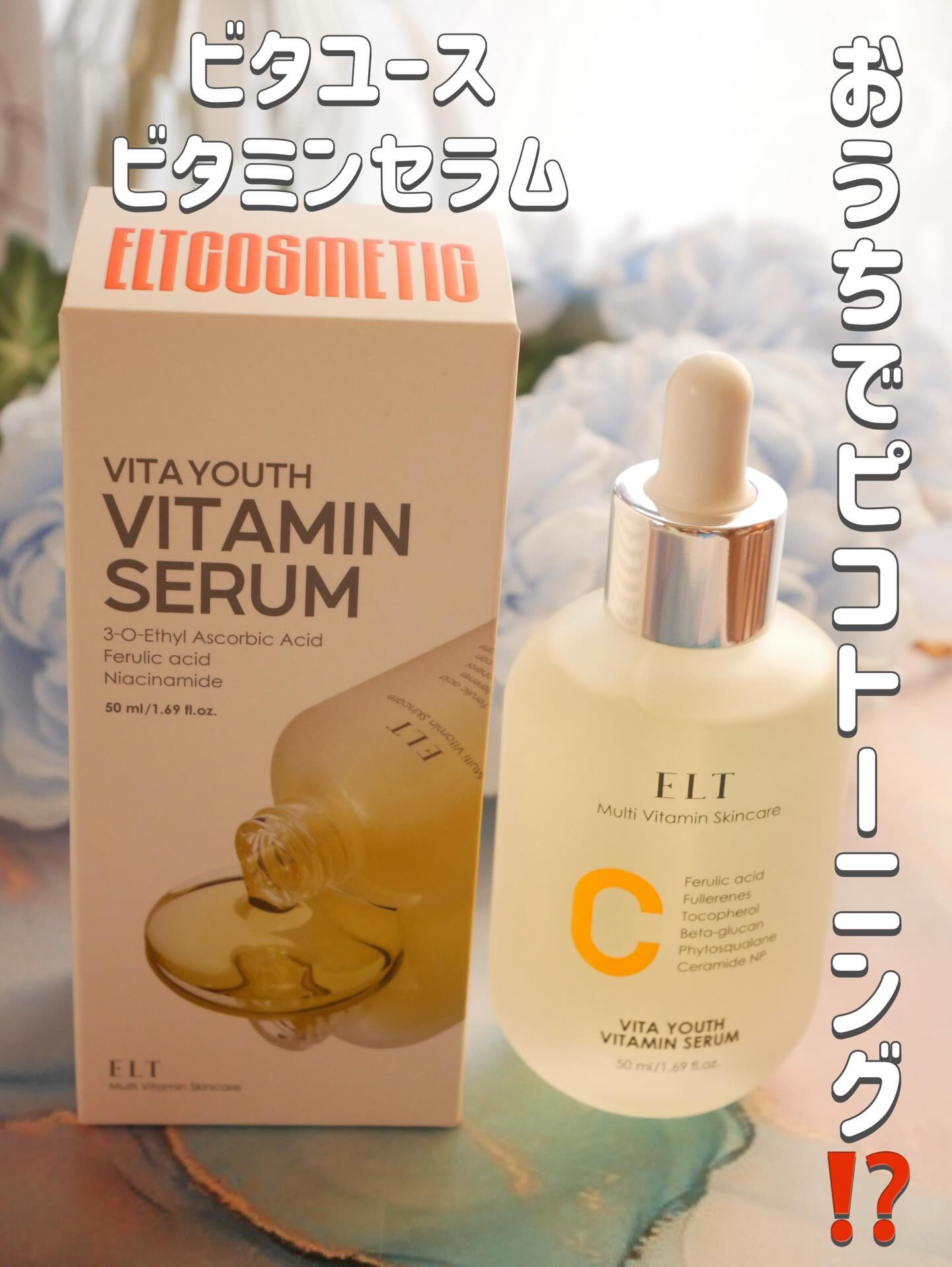 ELT VITA YOUTH ビタユース セラム/ELT COSMETICS/美容液を使ったクチコミ（1枚目）