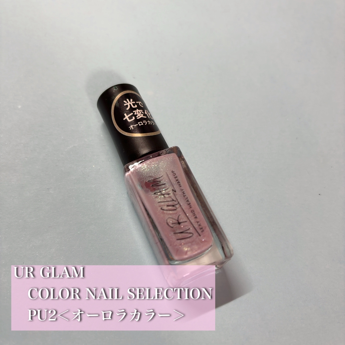 UR GLAM　COLOR NAIL SELECTION/U R GLAM/マニキュアを使ったクチコミ（1枚目）