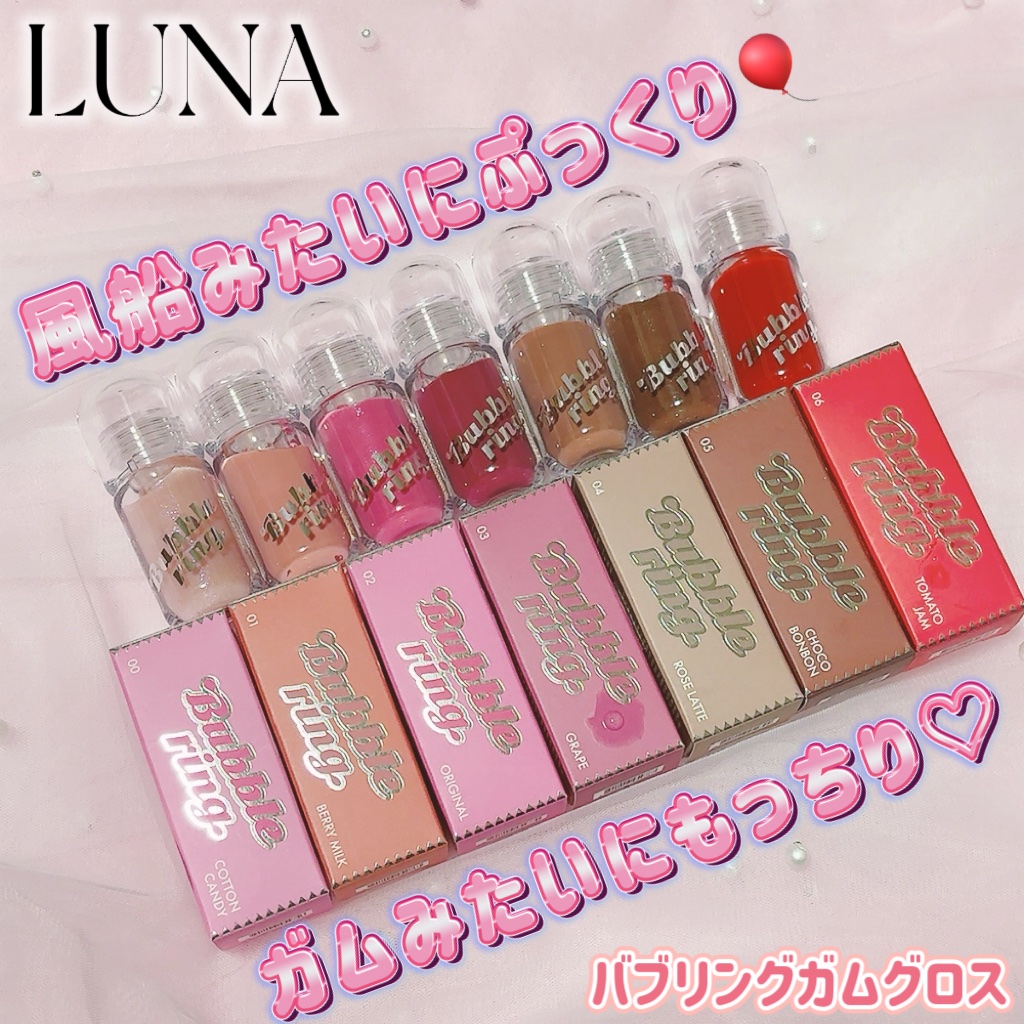 ロングラスティング バブルリングガムグロス/LUNA/リップグロスを使ったクチコミ（1枚目）