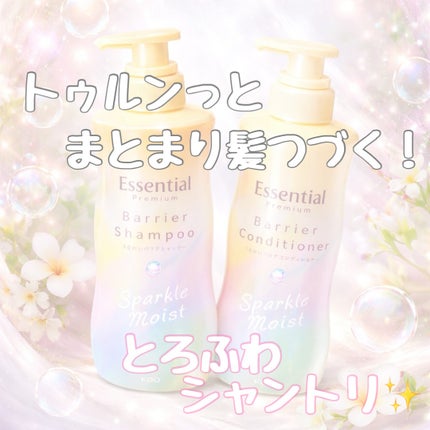 エッセンシャルプレミアム バリアシャンプー・コンディショナー スパークルモイスト/エッセンシャル/市販シャンプーを使ったクチコミ(1枚目)