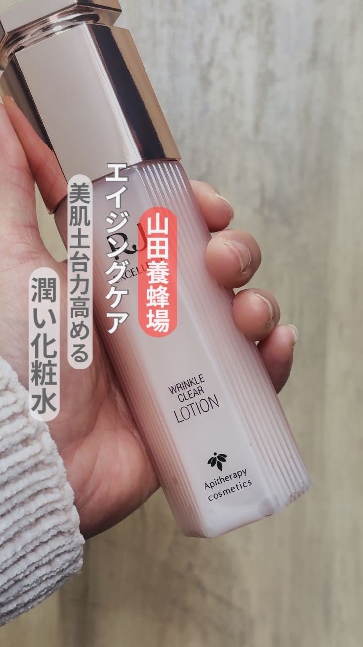 RJ エクセレント 薬用リンクルクリアローション 本体120mL/アピセラピーコスメティクス/化粧水を使ったクチコミ（1枚目）