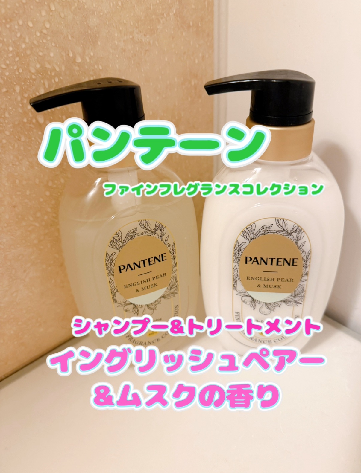 ファインフレグランスコレクション イングリッシュペアー＆ムスクの香り リフレッシングシャンプー/トリートメント/パンテーン/市販シャンプーを使ったクチコミ（1枚目）