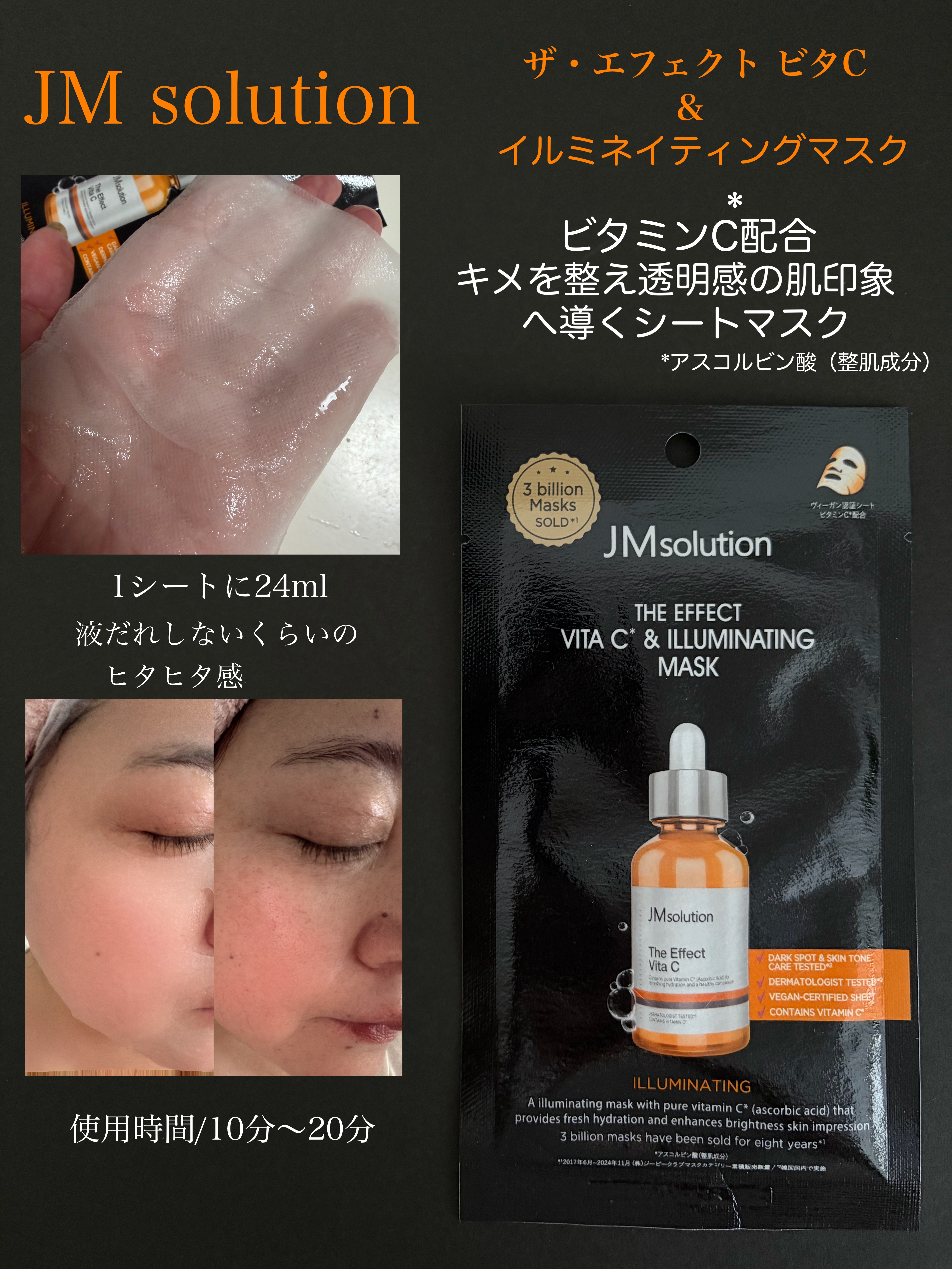 ザ・エフェクト ビタC＆イルミネイティングマスク/JMsolution/シートマスク・パックを使ったクチコミ（2枚目）