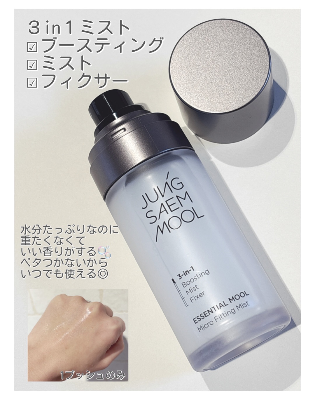 エッセンシャル ムル マイクロ フィッティング ミスト/JUNG SAEM MOOL/その他スキンケアを使ったクチコミ（2枚目）
