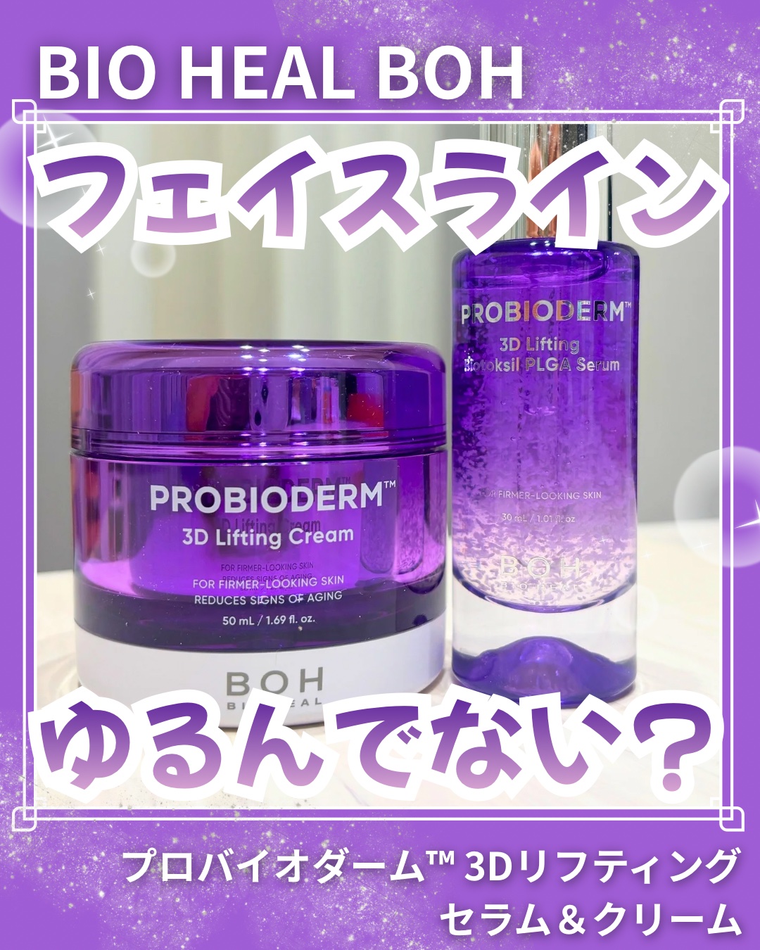 バイオヒールボ プロバイオダーム 3Dリフティングクリーム/BIOHEAL BOH/フェイスクリームを使ったクチコミ（1枚目）