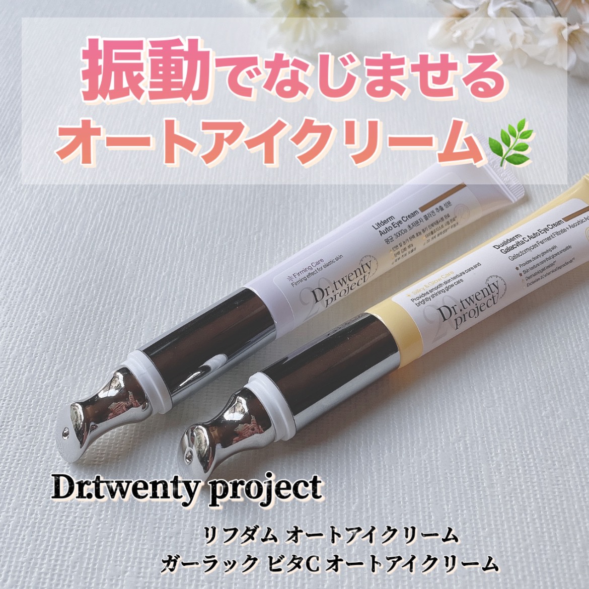 リプダム オートアイクリーム/Dr.Twenty Project/アイケア・アイクリームを使ったクチコミ（1枚目）