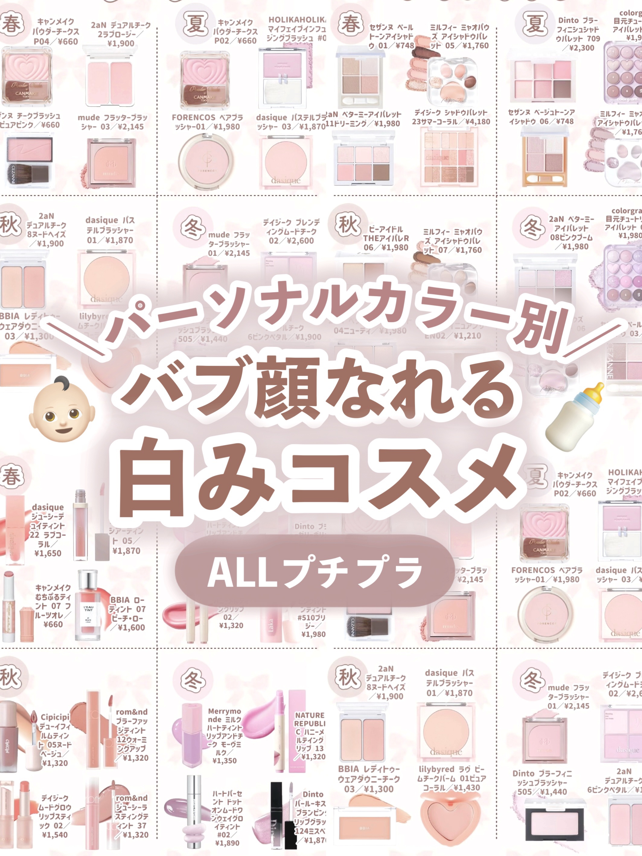 ＼パーソナルカラー別／
バブ顔になれる白みコスメまとめ👶🏻 ⟡꙳

⋆┈┈┈┈┈┈┈┈┈┈┈┈┈┈┈⋆

#パーソナルカラー #コスメ #プチプラコスメ #韓国コスメ #バブみメイク